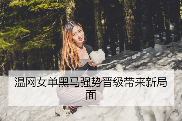 温网女单黑马强势晋级带来新局面 - Fun88